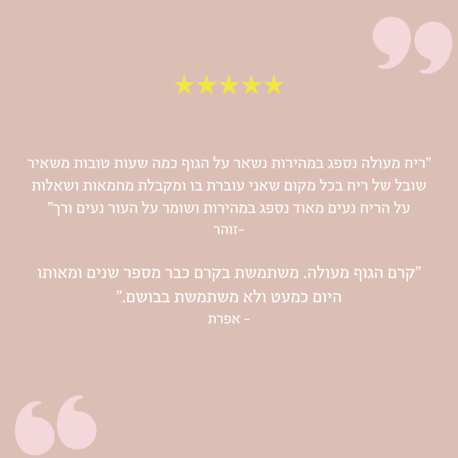 קרם גוף פטשולי ביקורת קרם גוף פטשולי ביקורת