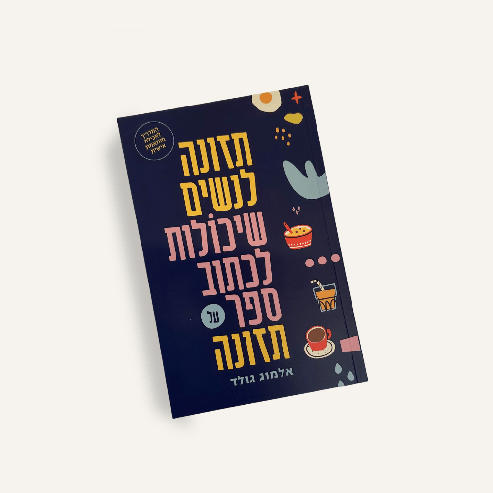 תמונת מוצר ספר אלמוכ