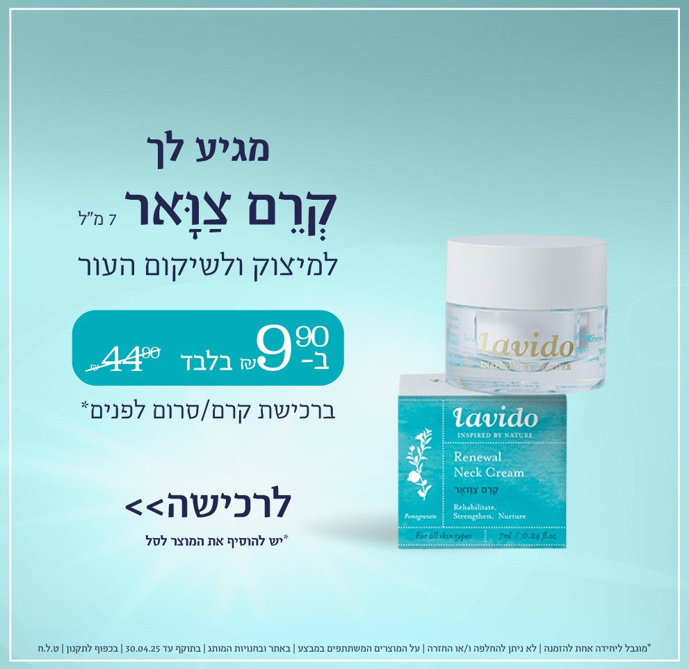 קרם צוואר בגודל מיוחד ב 9.90 ש"ח ברכישת קרם פנים או סרום