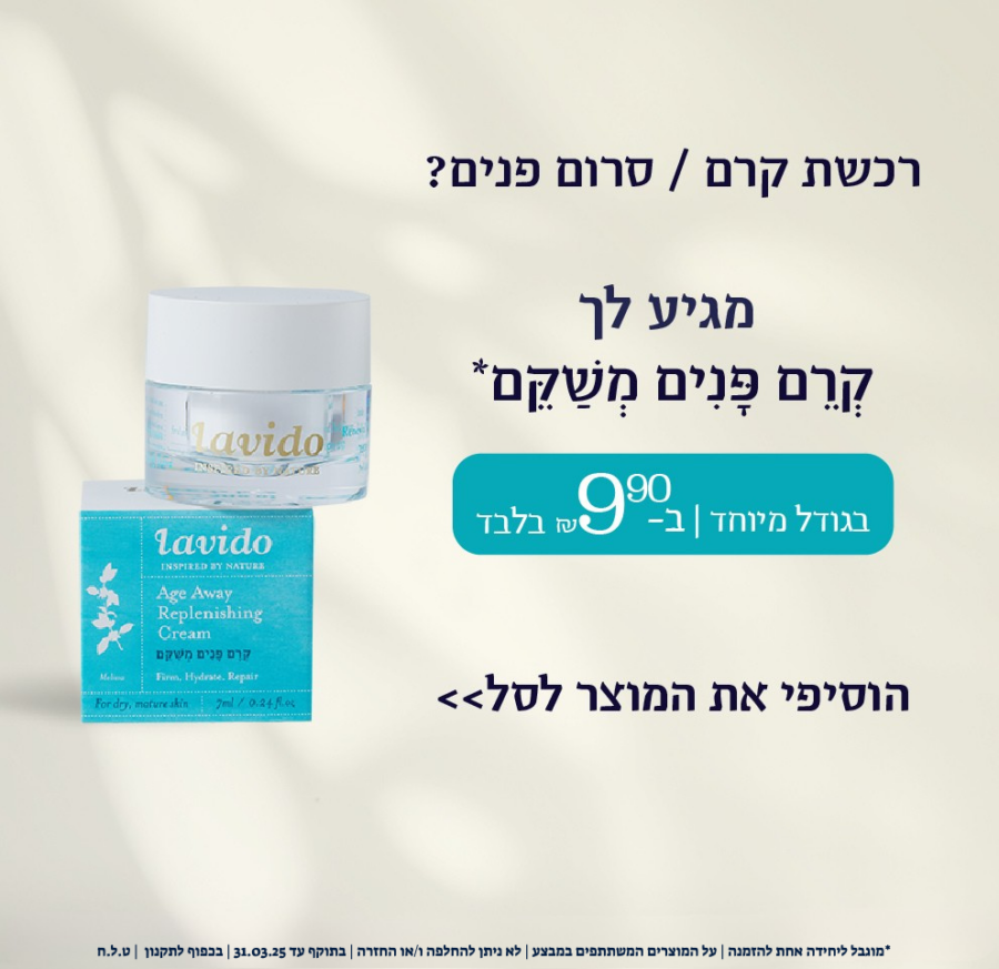קרם פנים משקם ב 9.90 ש"ח ברכישת קרם/סרום לפנים קרם פנים משקם ב 9.90 ש"ח ברכישת קרם/סרום לפנים