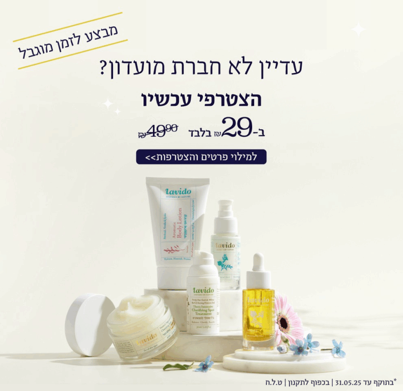 עדיין לא חברת מועדון? הצטרפי עכשיו ב 29 ש"ח במקום 49.90 ש"ח. מבצע לזמן מוגבל