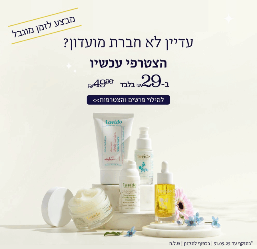 עדיין לא חברת מועדון? הצטרפי עכשיו ב 29 ש"ח במקום 49.90 ש"ח. מבצע לזמן מוגבל עדיין לא חברת מועדון? הצטרפי עכשיו ב 29 ש"ח במקום 49.90 ש"ח. מבצע לזמן מוגבל