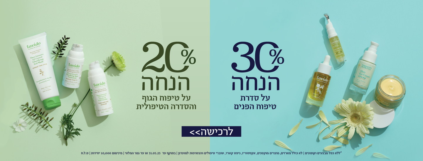 30% הנחה על סדרת טיפוח הפנים | 20% הנחה על סדרת טיפוח הגוף * ללא כפל מבצעים וקופונים |על המוצרים המשתתפים במבצע | בחנויות המותג ובאתר | בכפוף לתקנון | בתוקף עד 31.05.25 |ט.ל.ח