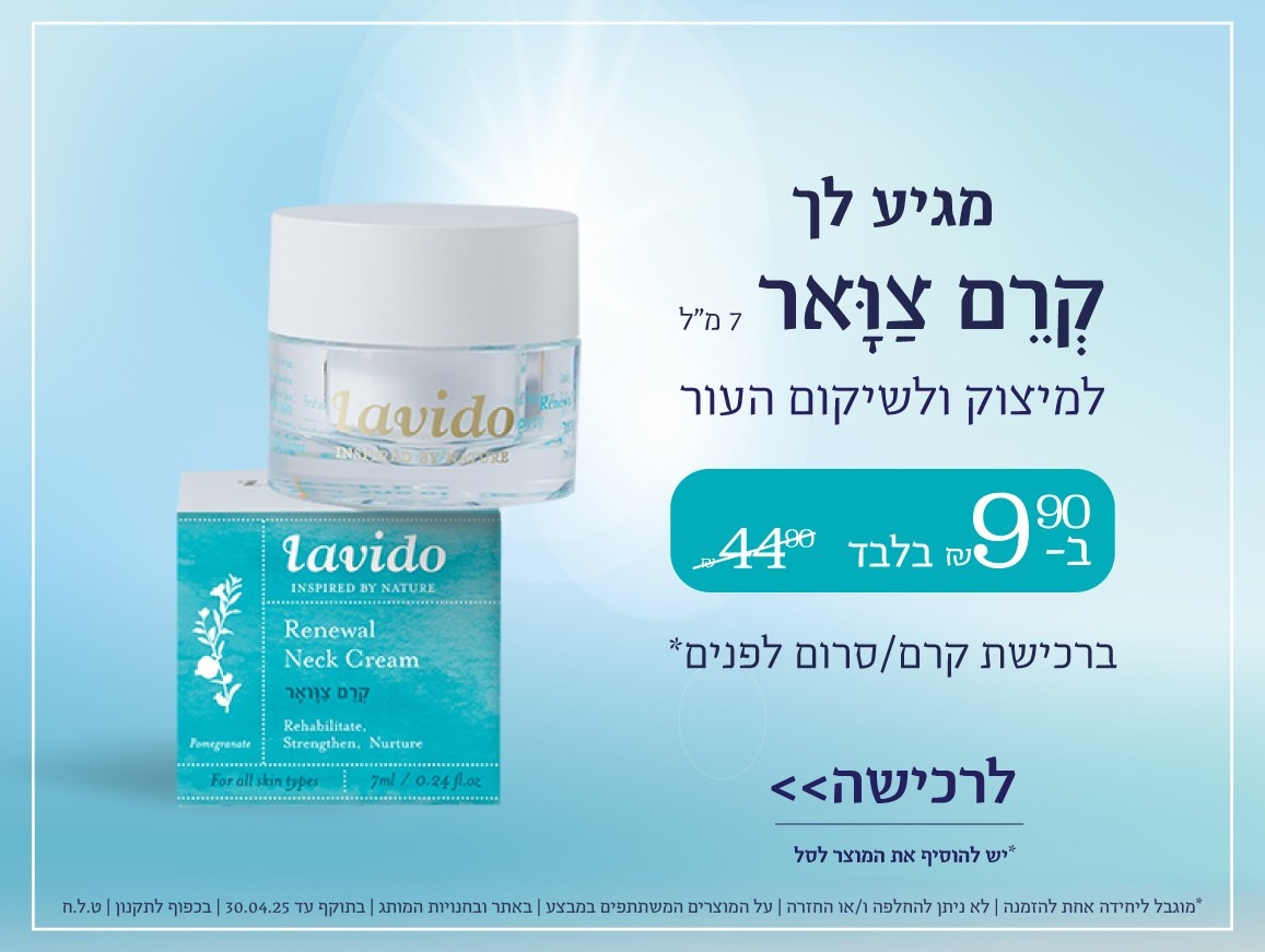 קרם צוואר בגודל מיוחד ב 9.90 ש"ח ברכישת קרם פנים או סרום