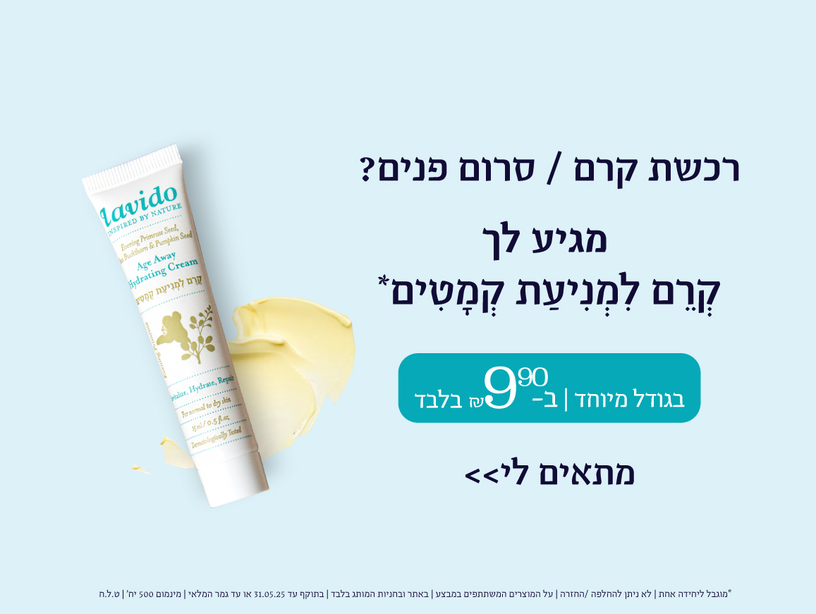 רכשת קרם/סרום פנים? מגיע לך קרם למניעת קמטים בגודל מיוחד ב 9.90 ש"ח בלבד