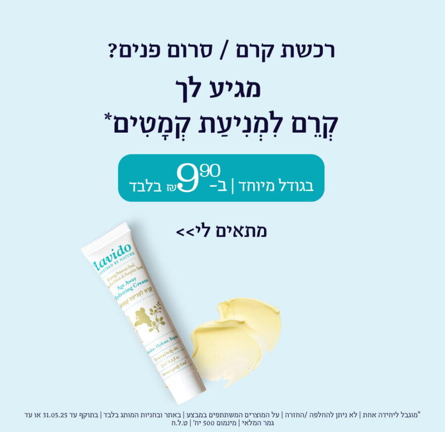 רכשת קרם/סרום פנים? מגיע לך קרם למניעת קמטים בגודל מיוחד ב 9.90 ש"ח בלבד רכשת קרם/סרום פנים? מגיע לך קרם למניעת קמטים בגודל מיוחד ב 9.90 ש"ח בלבד