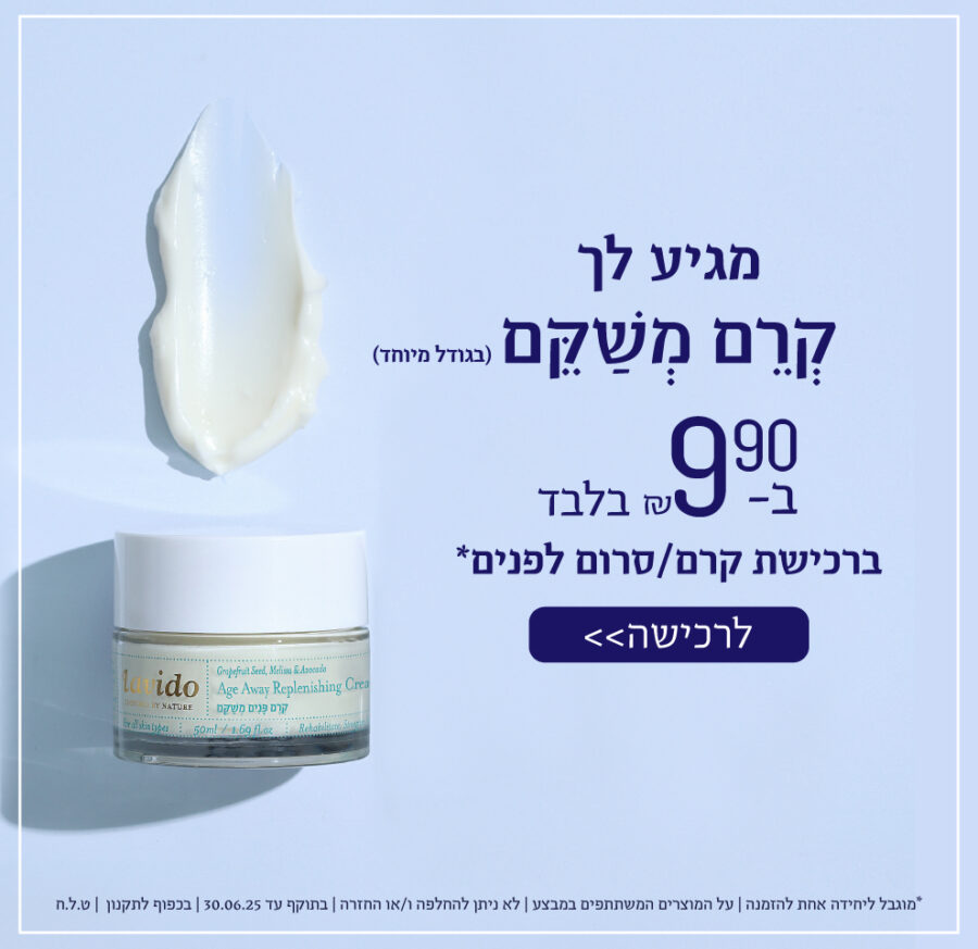 מגיע לך קרם משקם בגודל מיוחד ב 9.90 ש"ח בלבד ברכישת קרם/סרום פנים מגיע לך קרם משקם בגודל מיוחד ב 9.90 ש"ח בלבד ברכישת קרם/סרום פנים