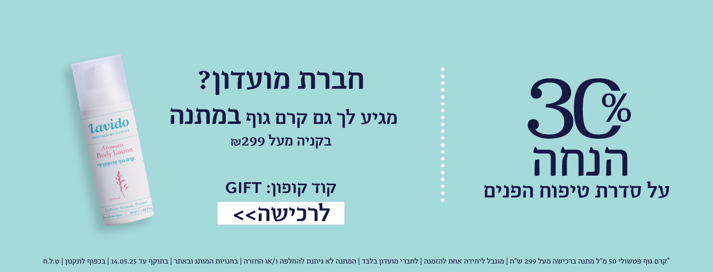 30% הנחה על סדרת מוצרי הפנים + קרם גוף 50 מ"ל מתנה ברכישה מעל 299 ש"ח ללקוחות מועדון בלבד